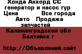 Хонда Аккорд СС7 2,0 генератор и насос гур › Цена ­ 3 000 - Все города Авто » Продажа запчастей   . Калининградская обл.,Балтийск г.